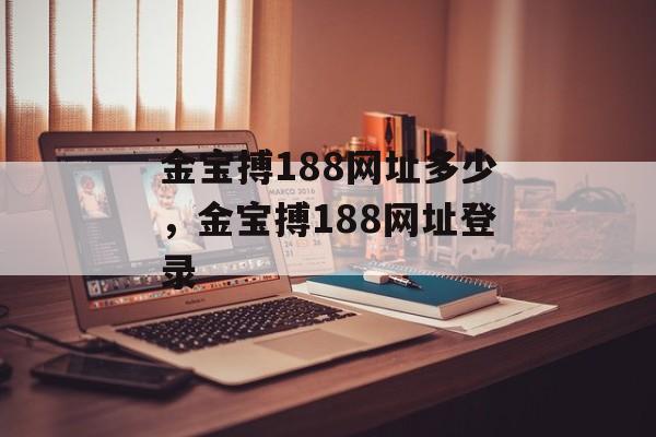 金宝搏188网址多少，金宝搏188网址登录