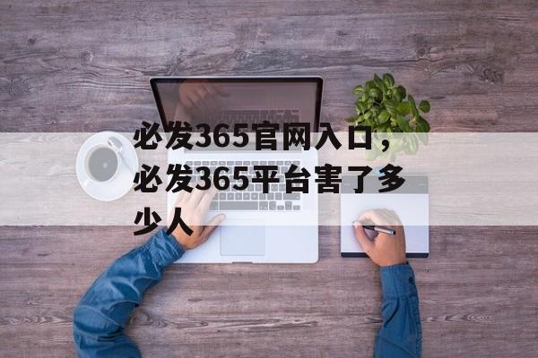 必发365官网入口，必发365平台害了多少人