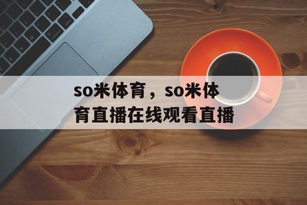 so米体育，so米体育直播在线观看直播