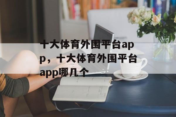 十大体育外围平台app，十大体育外围平台app哪几个