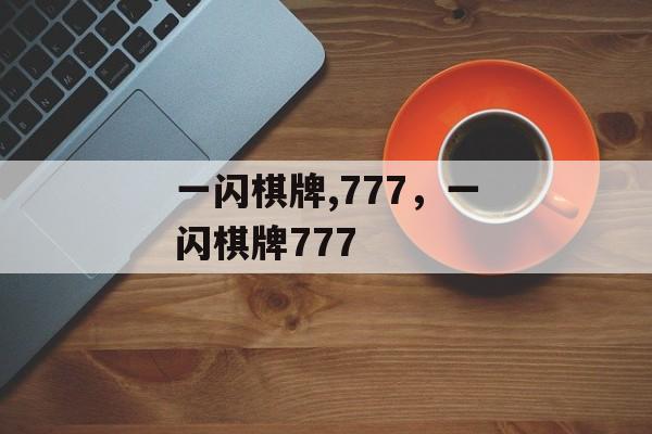 一闪棋牌,777，一闪棋牌777