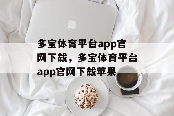 多宝体育平台app官网下载，多宝体育平台app官网下载苹果