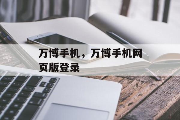 万博手机，万博手机网页版登录