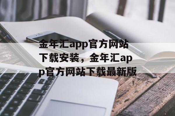 金年汇app官方网站下载安装，金年汇app官方网站下载最新版