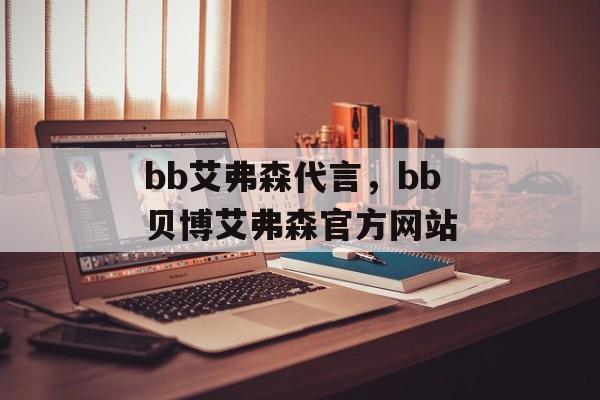 bb艾弗森代言，bb贝博艾弗森官方网站