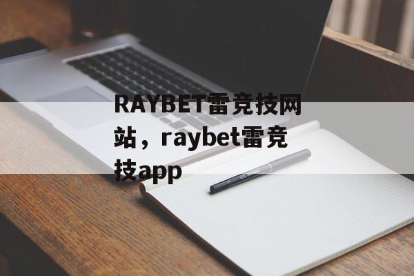 RAYBET雷竞技网站，raybet雷竞技app