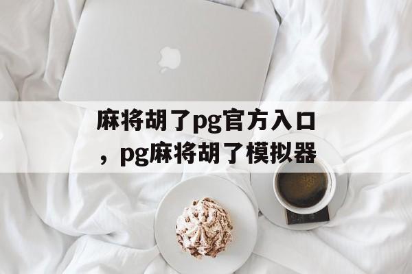 麻将胡了pg官方入口，pg麻将胡了模拟器